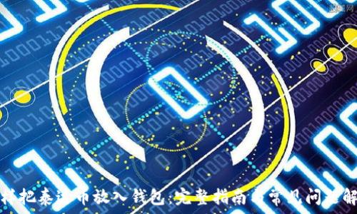   
怎样把泰达币放入钱包：完整指南与常见问题解答