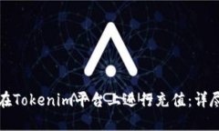 如何在Tokenim平台上进行充值：详尽指南