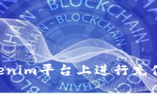 如何在Tokenim平台上进行充值：详尽指南