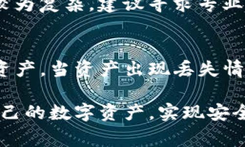 jiaotiTokenim恢复身份资产的解决方案与注意事项/jiaoti
Tokenim, 身份恢复, 资产丢失, 区块链安全/guanjianci

一、Tokenim及其运作原理概述
Tokenim是一个基于区块链技术的身份验证平台，旨在为用户提供安全、便捷的身份管理服务。通过去中心化的方式，Tokenim利用区块链的不可篡改性和透明性，保护用户的敏感信息和数字资产。然而，随着数字货币的普及，用户在使用Tokenim过程中也面临身份资产丢失的风险。那么，Tokenim恢复身份资产的步骤和注意事项是什么呢？

二、Tokenim身份资产丢失的原因
在深入讨论身份资产恢复之前，首先需要了解身份资产丢失的原因。用户可能会因为多种原因导致资产丢失，包括但不限于：
ul
    li账号被盗: 网络安全漏洞或个人信息泄露可能导致黑客入侵用户的Tokenim账号，从而转移或删除用户的资产。/li
    li忘记密码: 用户常常因忘记密码或找回密码过程中的困难，而无法访问自己的Tokenim账号。/li
    li恶意软件: 某些恶意软件可以潜在地盗取用户的身份信息和资产。/li
    li市场波动: 虽然这种情况不涉及身份丢失，但市场的剧烈波动可能导致用户对资产价值的误判，从而提前出售资产。/li
/ul

三、Tokenim身份资产恢复步骤
如果你发现自己在使用Tokenim的过程中身份资产丢失，可以按照以下步骤进行恢复：

h41. 检查邮件与通知/h4
首先，用户应该检查与Tokenim相关的所有电子邮件和通知。如果有任何异常活动的通知或账户改动的邮件，应立即查看以确保你不是黑客攻击的受害者。

h42. 访问Tokenim恢复页面/h4
Tokenim提供了一系列恢复工具，用户可以访问其官方网站的恢复页面，根据系统提供的指导进行身份验证，输入个人信息。

h43. 提供必要的身份验证资料/h4
在恢复过程中，用户需要提供自己的身份验证资料，这可能包括但不限于身份证明、交易记录、以及与账户关联的联系方式等。

h44. 联系客服寻求帮助/h4
如果以上步骤无法解决问题，用户可以尝试通过Tokenim的客服渠道报告问题，寻求进一步的技术支持与解决方案。

四、预防身份资产丢失的措施
为了避免未来再发生身份资产丢失的情况，用户可以采取以下预防措施：
ul
    li使用强密码: 创建一个复杂而独特的密码，并定期更新，以增强账户安全性。/li
    li启用双重验证: 使用双重认证功能可以有效增加账户安全层级，即使密码被盗，黑客也无法轻易访问账户。/li
    li定期检查账户活动: 定期审查账户活动记录，有利于及时发现异常交易或登录记录。/li
    li保持软件更新: 确保使用最新版本的Tokenim应用程序，以便获得最新的安全修复和功能增强。/li
/ul

五、可能相关的问题及详细解答

h4问题1: Tokenim是否提供找回丢失资产的保障？/h4
Tokenim作为去中心化平台，通常不对用户的资产提供直接的找回保障。用户在使用过程中应对自己的资产及其安全负责。一旦丢失，恢复资产的难度和复杂性会显著增加。在某些情况下，Tokenim可能会协助用户进行身份验证，但结果并不能保证资产一定能够恢复。

h4问题2: 如何防范Tokenim账号被盗？/h4
为防止Tokenim账号被盗，用户应采取多种安全措施。首先，应使用长且复杂的密码，并定期更换密码。此外，启用双重身份验证功能，以增加账户的安全性。此外，用户还需避免在不安全或公共网络下使用Tokenim，尽量在私人、安全的网络环境中进行交易。

h4问题3: Tokenim对身份信息的保护措施有哪些？/h4
Tokenim利用区块链技术提供安全的身份信息保护。由于区块链的去中心化和不可篡改特性，用户的身份信息和交易记录都无法被轻易篡改或删除。此外，Tokenim还采取数据加密技术，保护用户的敏感信息。此外，平台定期进行安全性审计，以发现和修复潜在的安全漏洞。

h4问题4: 遇到身份资产丢失后，用户该如何选择合适的解决方案？/h4
用户在遇到身份资产丢失时，应首先确认问题的来源，评估是否为盗窃、忘记密码或其他原因。然后，根据具体情况选择相应的恢复步骤。如果丢失资产的情况较为复杂，建议寻求专业的技术支持或法律援助，以便通过合法途径保护自己的权益。

结论
Tokenim作为一款身份验证和资产管理平台，为用户提供了相对安全的环境。但用户在享受便利的同时，也需增强安全意识，采取有效的措施保护自己的身份资产。当资产出现丢失情况时，及时采取适当的恢复措施和预防措施，将有利于减少损失，增强未来的安全防范能力。

综上所述，了解Tokenim的基本运作原理、丢失原因以及恢复步骤，对用户来说至关重要。同时，预防措施和相关问题的分析也能帮助用户在未来更好地管理自己的数字资产，实现安全、便捷的身份管理体验。