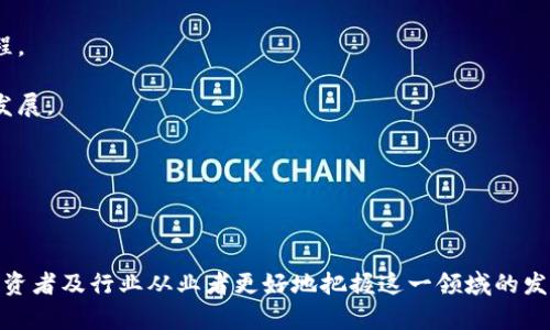   Tokenim快讯：区块链行业最新动态与分析 / 

 guanjianci Tokenim, 区块链, 行业动态, 数字货币 /guanjianci 

### Tokenim快讯：区块链行业最新动态与分析

随着区块链技术的不断发展，数字货币的交易变得越来越活跃，同时也引发了社会的广泛关注。Tokenim快讯致力于为读者提供该领域最新的信息与深入分析，帮助投资者与行业从业者把握市场脉搏。在这篇文章中，我们将对近期重要的行业动态进行详细介绍，分析其潜在影响，并解答相关领域常见问题。

#### 区块链技术市场的现状

区块链技术在过去几年中经历了重大的发展，许多创新性的应用开始涌现。从智能合约到去中心化金融（DeFi），这项技术的应用场景越来越广泛。根据最新的市场研究报告，2023年，区块链市场预计将达到超千亿美元的规模。金融机构、政府和创业公司都在积极探索区块链技术的潜力，以提高透明度、降低交易成本并增强安全性。

在金融服务领域，越来越多的银行机构开始采用区块链技术处理交易，例如，跨境支付和清算等。相较于传统银行系统，区块链技术能显著减少交易时间与手续费，从而提高效率。此外，去中心化金融（DeFi）的崛起使得更多的用户能够以更低门槛进入金融市场，参与借贷、交易等金融活动。

然而，区块链行业的发展并非一帆风顺。随着行业的壮大，许多监管问题也随之出现。各国政府对数字货币及区块链技术的态度不一，部分国家还对此采取了严格的监管政策，而另一些地方则积极促进技术的发展。

### 相关问题讨论

在探讨Tokenim快讯内容时，有几个重要问题常常被提及，下面将对此进行详细解答：

#### Q1：区块链技术的核心优势是什么？

解答

区块链技术最显著的优势体现在几个方面：

1. **去中心化**：区块链是一个去中心化的分布式账本系统，所有的交易记录是通过网络中的多个节点共同维护的，而不依赖于单个中心化的机构。去中心化使得系统更具抗攻击能力，并降低了一次故障的风险。

2. **透明性**：所有的交易记录都被记录在区块链上，任何人都可以随时查看。这种透明性增加了参与者的信任，特别是在金融交易等领域。

3. **安全性**：区块链利用密码学技术确保数据的安全性和完整性。每一笔记录在被添加到链上之前，都需要经过验证，这使得篡改数据变得极为困难。

4. **效率**：通过智能合约，区块链能够自动化许多交易过程，减少了中介的时间和成本，提高了整体交易的效率。

5. **成本节约**：由于区块链消除了中介的需要，可以大幅降低交易成本，使得更多小微企业和个人拥有平等的金融资源。

### Q2：当前区块链行业面临的主要挑战是什么？

解答

尽管区块链技术发展迅速，但行业也面临着一些严峻挑战：

1. **法规不确定性**：不同国家对区块链技术和数字货币的监管政策各不相同，这导致了市场的不确定性。某些国家甚至对数字货币采取了完全禁止的态度，影响了行业的发展。

2. **技术瓶颈**：目前，许多区块链系统在交易处理速度和扩展性方面仍存在技术瓶颈。例如，比特币网络的交易速率相对较低，这在高需求时期可能导致用户面临更长的确认时间。

3. **用户教育**：区块链和数字货币仍然是相对复杂的领域，许多潜在用户对其理解不足。教育市场、提升用户的认知和使用能力是行业广泛存在的挑战。

4. **安全性问题**：尽管区块链本身具备相对较高的安全性，但围绕应用程序和交易平台的安全漏洞仍然存在，尤其是在黑客攻击事件频发的情况下，用户资金的安全性成为了重要问题。

### Q3：如何评估一个区块链项目的可信度？

解答

随着区块链项目的增多，辨别可信项目变得非常重要。以下是几个评估项目可信度的方法：

1. **团队背景**：研究项目团队的背景与经验。优秀的团队通常会有丰富的技术背景与行业经验，能够更好地应对项目发展中的挑战。

2. **白皮书**：仔细阅读项目的白皮书，判断项目的技术创新性、实施计划及市场需求。如果白皮书写作不清晰或缺乏实质性内容，则需要引起警惕。

3. **社区支持**：活跃的社区往往是项目成功的重要因素之一。查看项目的社交媒体、论坛等，了解用户对该项目的看法及参与程度。

4. **技术审计**：验证项目是否经过了第三方的技术审计。独立的审计可以有效降低技术缺陷风险并提升项目的可信度。

5. **合作伙伴关系**：评估项目与其他企业或机构的合作情况，强大的合作伙伴能够进一步增强项目的可信度与市场接受度。

### Q4：未来区块链技术的发展趋势是什么？

解答

展望未来，区块链技术将继续演变并影响各个行业的运作方式，主要有以下几个趋势：

1. **跨链技术发展**：随着区块链网络的增多，跨链技术将变得越来越重要。能够实现不同区块链间的互通将使得资源更高效地利用。

2. **环境友好型区块链**：由于对环境的关注升级，越来越多的项目开始探索更环保的共识机制，如权益证明（PoS），以降低碳足迹。

3. **企业应用**：不仅是金融领域，更多传统行业将逐步尝试将区块链技术应用于供应链管理、身份验证等，通过提升透明度与效率来业务流程。

4. **隐私保护币**：随着对个人隐私保护意识的增强，隐私币的需求将上升。新一代的隐私保护技术将获得更多的关注，从而推动这一领域的发展。

5. **政策与标准化**：各国政府及国际组织可能会进一步完善区块链相关的法规与标准，为行业的健康发展提供保障。

### 结论

区块链技术的未来充满潜力，但同时也伴随着挑战。通过对Tokenim快讯中介绍的行业动态与分析，以及相关问题的深入探讨，希望帮助各位投资者及行业从业者更好地把握这一领域的发展方向。如果您对区块链行业有更深的兴趣，建议持续关注行业新闻，以及时获得第一手信息，抓住机遇。