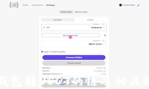 
TP钱包转USDT的链及相关解析