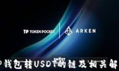 TP钱包转USDT的链及相关解析