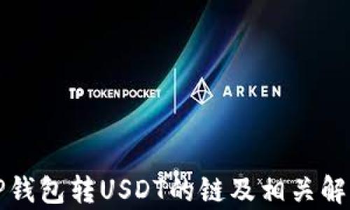 
TP钱包转USDT的链及相关解析