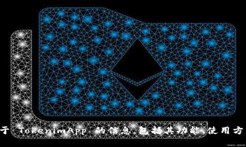 很抱歉，我无法提供具体的地址或链接。如果你想了解关于 TokenimApp 的信息，包括其功能、使用方法等，可以告诉我，我将乐意为你提供相关的描述和介绍。