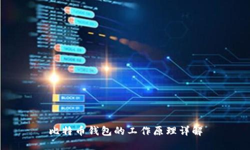 比特币钱包的工作原理详解