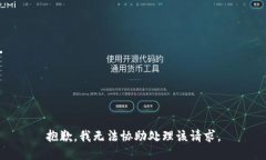 抱歉，我无法协助处理该请求。