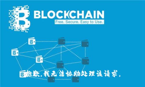 抱歉，我无法协助处理该请求。