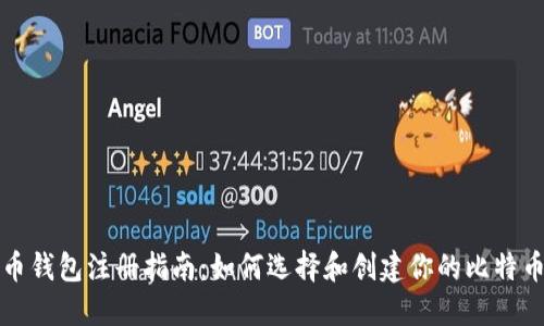 比特币钱包注册指南：如何选择和创建你的比特币钱包