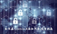 如何在Tokenim上添加代币：完整指南
