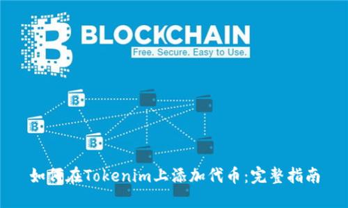 如何在Tokenim上添加代币：完整指南