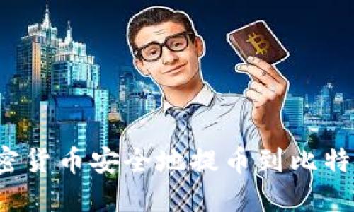 如何将加密货币安全地提币到比特币冷钱包？