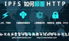 如何将加密货币安全地提币到比特币冷钱包？