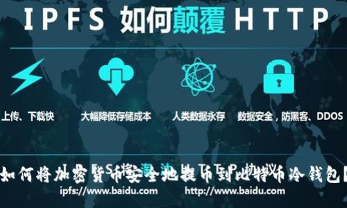 如何将加密货币安全地提币到比特币冷钱包？