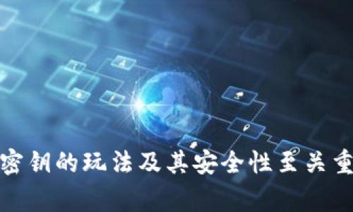 Tokenim 是一个去中心化的金融平台，通常在此类平台上的安全性和存储机制是至关重要的。然而，关于 