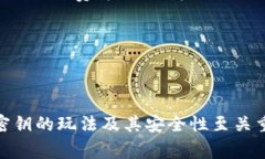 Tokenim 是一个去中心化的金融平台，通常在此类平