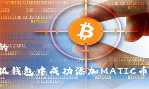 思考一个的

如何在小狐钱包中成功添加MATIC币：完整指南