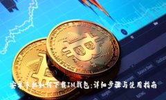 安卓手机如何下载IM钱包：详细步骤与使用指南