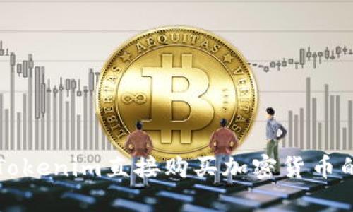 如何通过Tokenim直接购买加密货币的全面指南