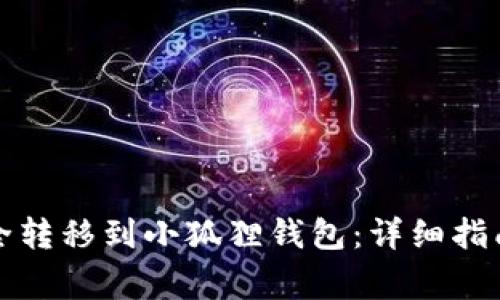 如何将以太坊安全转移到小狐狸钱包：详细指南与常见问题解答