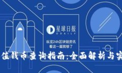 IM钱包值钱币查询指南：全面解析与实用技巧