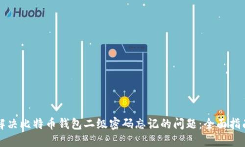 解决比特币钱包二级密码忘记的问题：全面指南