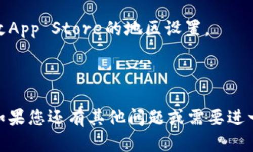 在苹果设备上下载Tokenim，您可以按照以下步骤进行操作：

1. **打开App Store**：在您的iPhone或iPad上找到并点击“App Store”图标。
  
2. **搜索Tokenim**：在App Store的搜索框中输入“Tokenim”并点击搜索。

3. **下载应用**：在搜索结果中找到Tokenim应用，并点击“获取”或“下载”按钮。如果您之前下载过该应用，可能会显示一个云朵图标，您可以直接点击它重新下载。

4. **安装应用**：下载完成后，应用将自动安装在您的设备上。您可以在主屏幕上找到Tokenim的图标，点击它即可启动应用。

5. **创建账户或登录**：首次启动应用时，您可能需要创建一个账户或使用现有账户登录。

如果在App Store中找不到Tokenim，您可以检查以下几点：

- **地区限制**：Tokenim可能在某些地区不可用，您可以尝试更改App Store的地区设置。
  
- **兼容性**：确保您的设备系统版本与Tokenim的要求兼容。

通过以上步骤，您应该能够成功在您的苹果设备上下载Tokenim。如果您还有其他问题或需要进一步的帮助，请告诉我！
