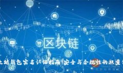 以太坊钱包实名认证指南：安全与合规性的双重