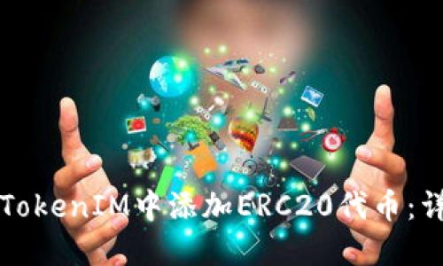 如何在TokenIM中添加ERC20代币：详细指南