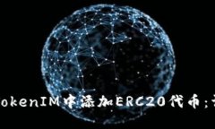 如何在TokenIM中添加ERC20代币：详细指南