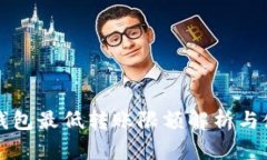 比特币钱包最低转账限额解析与使用指南