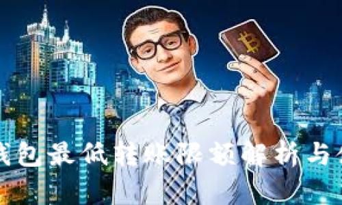 比特币钱包最低转账限额解析与使用指南