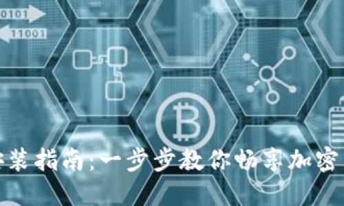 TokenIM iOS安装指南：一步步教你畅享加密货币的便捷交易