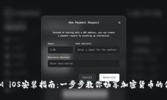 TokenIM iOS安装指南：一步步教你畅享加密货币的便