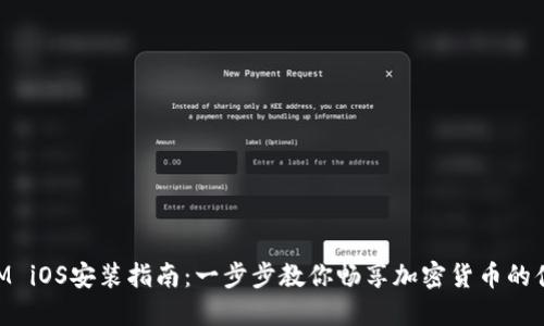 TokenIM iOS安装指南：一步步教你畅享加密货币的便捷交易