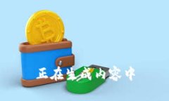 正在生成内容中