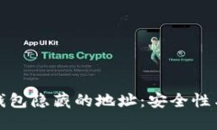 深入探讨比特币钱包隐藏的地址：安全性与隐私