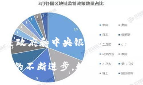   比特币钱包的全球互转功能解析与应用前景 / 

 guanjianci 比特币钱包,全球互转,加密货币,区块链技术 /guanjianci 

br

比特币作为一种去中心化的数字货币，在全球经济中逐渐崭露头角。其最引人关注的特性之一便是可以实现全球互转。为了更深入地理解这一功能，我们将探讨比特币钱包的基本工作原理、国际转账的便利性、影响其互转能力的因素以及未来的发展方向。

比特币钱包的基本概念与工作原理

比特币钱包是存储比特币的工具，它并不直接“存”比特币，而是保存用户的公私钥。公钥可以视为类似银行账号的地址，用户用来接收比特币；私钥则类似于密码，用户需要用它来签名交易，证明他们对某个比特币的所有权。用户通过比特币钱包实现对比特币的发送与接收。

比特币钱包有多种类型，包括软件钱包、硬件钱包、纸钱包等。软件钱包有热钱包和冷钱包之分，热钱包常用于网上交易，连接互联网方便用户快速进行操作，而冷钱包则是离线存储，更适合长期保存比特币，安全性更高。一旦某人希望转账比特币，他/她只需输入接收者的公钥和要转账的金额，钱包将自动根据系统中的交易手续费进行计算，并进行交易。

全球互转的便利性和优势

比特币钱包最大的优势便在于它能打破国界的限制，实现快速、低成本的国际转账。在传统银行系统中，跨境转账往往会面临高额的手续费、时间延迟及复杂的手续。而使用比特币进行转账，只需基本的网络连接，随时随地即可完成。

比特币的全球化特性使得它在国际贸易、救援物资、个人汇款等多个领域具有广阔的应用场景。例如，一名在美国工作的华人希望将美元汇回国内，传统银行可能会收取高达5%的手续费，而使用比特币，手续费仅为低至1%。

此外，通过比特币进行转账，交易的透明度高，可追溯性强。每一笔交易都会被记录在区块链上，用户可以轻松核实资金来源和去向，这为国际汇款的安全性提供了有效的保障。

影响互转能力的因素

尽管比特币钱包具备全球互转的能力，但在实际应用中，仍有多个因素可能会影响这一能力。这些因素包括法律监管、网络拥堵、交易手续费、价格波动等。

首先，各国对加密货币的法律监管政策多种多样。一些国家对比特币采取了开放包容的态度，而有些国家则采取严格的禁止或限制措施。例如，在中国，比特币的交易和相关活动有限制，可能会影响在当地用户使用比特币进行全球转账的能力。

其次，网络拥堵问题也是一个重要的影响因素。在比特币交易网络中，如果发生大量交易请求，网络可能会过于拥堵，导致确认时间延迟，用户需要更长的时间才能完成跨国转账。此外，拥堵时期交易手续费通常会上升，可能会对用户的选择造成影响。

比特币钱包的应用前景与未来发展

随着比特币和其他加密货币逐渐被各国认可，其全球互转的优势也将愈发明显。未来，比特币钱包的技术将不断演进，通过新的协议和升级，提升交易速度，降低费用，实现更加安全、便捷的转账服务。

目前，为了应对技术挑战，各大交易所和钱包服务提供商也积极在区块链技术上进行创新。例如，闪电网络（Lightning Network）是一种旨在解决比特币网络拥堵问题的技术，它通过创建短链路，即在交易双方之间建立支付通道，实现即时交易。

此外，合规问题方面，也有望在未来逐步得到解决。各国政府和国际组织正在对区块链和加密货币进行研究，以寻找合理的监管方案。这将进一步消除用户的使用顾虑，推动更多人使用比特币进行跨国转账。

相关问题探讨

问题一：比特币钱包的安全性如何保证？

在使用比特币钱包时，安全性是用户最关心的问题之一。为了确保比特币的安全存储，用户需要了解基本的安全措施，包括选择可靠的钱包服务提供商、使用强密码、启用双重认证等。硬件钱包因其隔绝互联网的特性，通常被视为最安全的选择。此外，用户定期备份私钥和钱包数据，确保在丢失或被盗时能够找回密码也是非常重要的。

问题二：比特币是否适合用于小额支付？

比特币的转账速度和手续费在小额支付方面也引起了广泛讨论。虽然比特币在跨国转账中具备优势，但在小额支付场景中，手续费相对较高，可能并不划算。目前，一些新兴的加密货币被设计用于小额支付，用户可以根据具体需求选择适合自己的支付方式。

问题三：比特币的波动性如何影响跨国转账？

比特币以其价格波动性大而著称，这一特性在一定程度上影响着其作为跨国转账工具的可靠性。用户在进行国际付款时需要考虑到汇率波动可能带来的损失。为了应对这一情况，一些平台开始提供币值锁定服务，以减少在转账期间市场波动的影响。

问题四：比特币如何影响国际金融体系的未来？

比特币的崛起无疑给国际金融体系带来了深远的影响，许多金融机构和国家已开始探索数字货币的可能性。然而，如何在保护金融稳定和促进创新之间取得平衡，是政府和中央银行亟需解决的问题。未来，数字货币或许会与传统金融系统共存，形成更加高效和透明的金融生态。

综上所述，比特币钱包的全球互转功能无疑为全球经济带来了革命性的改变，但在实际应用中，我们仍需关注安全性、法规、网络成本及波动性等多重因素。随着技术的不断进步，数字货币将在国际金融市场上占据越来越重要的地位。
