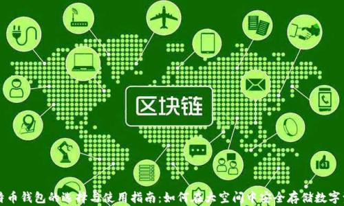 比特币钱包的选择与使用指南:如何在大空间中安全存储数字资产
