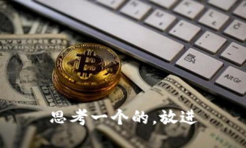 思考一个的，放进