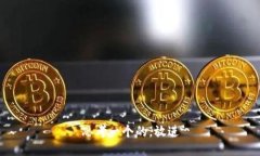 思考一个的，放进