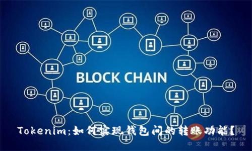Tokenim：如何实现钱包间的转账功能？