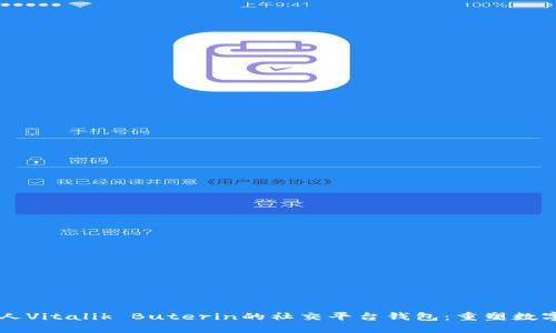 以太坊创始人Vitalik Buterin的社交平台钱包：重塑数字经济的未来