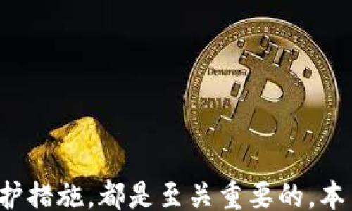 
/guanjianci

: 如何安全使用比特币密钥钱包：全面指南

比特币, 密钥钱包, 加密货币, 杠杆交易/guanjianci


## 引言

在数字货币迅速发展的今天，比特币已成为最受欢迎的加密货币之一。为了安全存储和管理比特币，用户需要了解不同类型的钱包，以及如何使用密钥钱包。本篇文章将为您详细介绍比特币密钥钱包的工作原理、优缺点、安全使用方法以及常见问题解答，为您的投资之路提供全面支持。

## 比特币密钥钱包的基本概念

### 什么是比特币密钥钱包？

比特币密钥钱包是一个用于存储、发送和接收比特币的数字工具。它主要通过加密密钥来保护用户的资产。比特币钱包通常分为两类：热钱包和冷钱包。热钱包是指联网的钱包，方便随时交易；而冷钱包则是离线储存，以更高的安全性来保护用户的比特币。

### 密钥的种类

比特币密钥包括公钥和私钥。公钥用于生成比特币地址，可以公开分享；私钥则是用于签署交易的重要凭证，必须严格保密。任何人获取您的私钥都可以完全控制您的比特币，因此保障私钥的安全至关重要。

### 比特币交易流程

比特币交易的基本流程包括以下几个步骤：用户生成比特币地址，发送比特币到该地址，创建交易并用私钥签署，最后通过网络广播交易。交易完成后，会在区块链上记录并进行验证。

## 比特币密钥钱包的优缺点

### 优点

1. **安全性高**：相较于其他钱包选项，密钥钱包能够提供更为安全的保护，尤其是冷钱包，可以抵御黑客攻击。

2. **私密性**：比特币密钥钱包允许用户完全控制自己的资金，没有第三方干预。

3. **多种功能**：许多密钥钱包提供额外功能，如备份、加密和多重签名，增加了使用的灵活性。

### 缺点

1. **易用性问题**：对于初学者来说，密钥钱包的使用过程可能比较复杂，特别是在生成密钥和管理地址方面。

2. **私钥丢失风险**：如果用户忘记或丢失私钥，便无法找回其比特币。

3. **维护成本**：冷钱包虽然安全，但需要用户自己妥善保管，增加了一定的维护成本及人力资源。

## 如何安全使用比特币密钥钱包

### 选择合适的钱包

在选择比特币密钥钱包时，用户应根据自己的需求进行选择。热钱包适合频繁交易，而冷钱包适合长期持有。用户可根据自己的需求选择合适类型的钱包。

### 生成和备份私钥

生成私钥时，用户需依赖于可靠的软件或硬件。生成后，务必备份并妥善保管，建议存储在安全的地方，如安全箱或密码本。另外，可以使用助记词备份，将其保存到不同的地点，以规避丢失风险。

### 定期更新安全措施

用户应定期检查和更新其安全措施，包括更新钱包软件，使用强密码等。同时，不要轻信外部链接、邮件或信息，以免陷入诈骗。

## 常见问题解答

### 问题一：如何确保私钥安全？

#### 私钥安全的重要性

私钥是比特币资产的关键，保护私钥安全至关重要。失去私钥意味着失去对比特币的控制。以下是确保私钥安全的一些策略。

#### 策略一：使用冷钱包

冷钱包能有效隔离网络威胁，将私钥保存在脱离网络的环境中，降低被黑客入侵的风险。用户可以选择硬件钱包，如Ledger或Trezor，这些设备在数字货币社区享有良好声誉。

#### 策略二：启用多重签名

多重签名功能允许交易完成需多个签名，提升安全性。即便其中一个私钥被盗，攻击者也无法进行交易。

#### 策略三：加密备份

在备份私钥时，可以使用加密工具加密存储的信息。保护备份文件同样重要，如将其存储在离线设备上。

#### 策略四：使用安全密码

设置复杂的密码来保护您的钱包，避免使用个人信息或简单的密码组合。此外，定期更换密码以保证安全。

### 问题二：我该如何选择比特币钱包？

#### 类型介绍

市场上有多种比特币钱包，包括软件钱包、硬件钱包、纸钱包和在线钱包。不同类型的钱包适合不同需求的用户。

#### 软件钱包

软件钱包包括桌面钱包和手机钱包，优点是使用方便，适合日常交易。推荐软件有Exodus、Electrum等。

#### 硬件钱包

硬件钱包被认为是最安全的选择，如Ledger Nano S、Trezor等，适合长期持有大量比特币的用户。

#### 在线钱包

在线钱包如Coinbase和Blockchain.info，适合快速交易，易用性强，但相对安全性较低，更容易遭受网络攻击。

#### 选择因素

在选择钱包时，用户应考虑安全性、易用性、费用和支持的币种等因素，选择最符合自己需求的钱包。

### 问题三：比特币交易如何确保安全？

#### 交易流程

比特币交易过程包括创建交易、签署和广播。确保交易的安全可以从这几个方面入手。

#### 策略一：确认交易方

在进行交易前，确认交易方的真实性，避免与不可靠的交易者发生交易。

#### 策略二：检查交易金额

交易前，必须仔细检查输入的金额和比特币地址一一对应，防止错误发送。

#### 策略三：使用合法平台

在交易时，选择知名可靠的交易平台，并启用双重身份验证，增加交易的安全性。

#### 策略四：保持交易记录

保持交易记录，便于追踪和查证。定期检查账户变化，发现异常及时采取措施。

### 问题四：如何处理丢失或忘记私钥？

#### 注意事项

私钥的丢失是比特币用户面临的最大风险之一，一旦丢失，找回比特币几乎不可能。

#### 策略一：尝试恢复

首先，检查是否有备份文件可用。如果之前已经采用纸质或电子备份方式存储私钥，尝试从中恢复。

#### 策略二：专业数据恢复

如果私钥丢失，但存储设备依然存在，可以咨询专业数据恢复公司，看看是否能够恢复设备数据。

#### 策略三：防范提醒

确保以后能避免私钥丢失，以备份、启用助记词等方式增加保障。建立良好的资金管理习惯，定期检查备份文件的有效性。

## 结语 

通过有效使用比特币密钥钱包，用户可以更加安全地管理自己的比特币资产。无论是选择合适类型的钱包，还是掌握私钥安全保护措施，都是至关重要的。本篇文章希望能为您提供全面的参考与指导，助您在数字货币投资的旅程中，减少风险，增加收益。