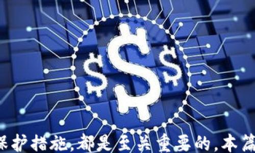 
/guanjianci

: 如何安全使用比特币密钥钱包：全面指南

比特币, 密钥钱包, 加密货币, 杠杆交易/guanjianci


## 引言

在数字货币迅速发展的今天，比特币已成为最受欢迎的加密货币之一。为了安全存储和管理比特币，用户需要了解不同类型的钱包，以及如何使用密钥钱包。本篇文章将为您详细介绍比特币密钥钱包的工作原理、优缺点、安全使用方法以及常见问题解答，为您的投资之路提供全面支持。

## 比特币密钥钱包的基本概念

### 什么是比特币密钥钱包？

比特币密钥钱包是一个用于存储、发送和接收比特币的数字工具。它主要通过加密密钥来保护用户的资产。比特币钱包通常分为两类：热钱包和冷钱包。热钱包是指联网的钱包，方便随时交易；而冷钱包则是离线储存，以更高的安全性来保护用户的比特币。

### 密钥的种类

比特币密钥包括公钥和私钥。公钥用于生成比特币地址，可以公开分享；私钥则是用于签署交易的重要凭证，必须严格保密。任何人获取您的私钥都可以完全控制您的比特币，因此保障私钥的安全至关重要。

### 比特币交易流程

比特币交易的基本流程包括以下几个步骤：用户生成比特币地址，发送比特币到该地址，创建交易并用私钥签署，最后通过网络广播交易。交易完成后，会在区块链上记录并进行验证。

## 比特币密钥钱包的优缺点

### 优点

1. **安全性高**：相较于其他钱包选项，密钥钱包能够提供更为安全的保护，尤其是冷钱包，可以抵御黑客攻击。

2. **私密性**：比特币密钥钱包允许用户完全控制自己的资金，没有第三方干预。

3. **多种功能**：许多密钥钱包提供额外功能，如备份、加密和多重签名，增加了使用的灵活性。

### 缺点

1. **易用性问题**：对于初学者来说，密钥钱包的使用过程可能比较复杂，特别是在生成密钥和管理地址方面。

2. **私钥丢失风险**：如果用户忘记或丢失私钥，便无法找回其比特币。

3. **维护成本**：冷钱包虽然安全，但需要用户自己妥善保管，增加了一定的维护成本及人力资源。

## 如何安全使用比特币密钥钱包

### 选择合适的钱包

在选择比特币密钥钱包时，用户应根据自己的需求进行选择。热钱包适合频繁交易，而冷钱包适合长期持有。用户可根据自己的需求选择合适类型的钱包。

### 生成和备份私钥

生成私钥时，用户需依赖于可靠的软件或硬件。生成后，务必备份并妥善保管，建议存储在安全的地方，如安全箱或密码本。另外，可以使用助记词备份，将其保存到不同的地点，以规避丢失风险。

### 定期更新安全措施

用户应定期检查和更新其安全措施，包括更新钱包软件，使用强密码等。同时，不要轻信外部链接、邮件或信息，以免陷入诈骗。

## 常见问题解答

### 问题一：如何确保私钥安全？

#### 私钥安全的重要性

私钥是比特币资产的关键，保护私钥安全至关重要。失去私钥意味着失去对比特币的控制。以下是确保私钥安全的一些策略。

#### 策略一：使用冷钱包

冷钱包能有效隔离网络威胁，将私钥保存在脱离网络的环境中，降低被黑客入侵的风险。用户可以选择硬件钱包，如Ledger或Trezor，这些设备在数字货币社区享有良好声誉。

#### 策略二：启用多重签名

多重签名功能允许交易完成需多个签名，提升安全性。即便其中一个私钥被盗，攻击者也无法进行交易。

#### 策略三：加密备份

在备份私钥时，可以使用加密工具加密存储的信息。保护备份文件同样重要，如将其存储在离线设备上。

#### 策略四：使用安全密码

设置复杂的密码来保护您的钱包，避免使用个人信息或简单的密码组合。此外，定期更换密码以保证安全。

### 问题二：我该如何选择比特币钱包？

#### 类型介绍

市场上有多种比特币钱包，包括软件钱包、硬件钱包、纸钱包和在线钱包。不同类型的钱包适合不同需求的用户。

#### 软件钱包

软件钱包包括桌面钱包和手机钱包，优点是使用方便，适合日常交易。推荐软件有Exodus、Electrum等。

#### 硬件钱包

硬件钱包被认为是最安全的选择，如Ledger Nano S、Trezor等，适合长期持有大量比特币的用户。

#### 在线钱包

在线钱包如Coinbase和Blockchain.info，适合快速交易，易用性强，但相对安全性较低，更容易遭受网络攻击。

#### 选择因素

在选择钱包时，用户应考虑安全性、易用性、费用和支持的币种等因素，选择最符合自己需求的钱包。

### 问题三：比特币交易如何确保安全？

#### 交易流程

比特币交易过程包括创建交易、签署和广播。确保交易的安全可以从这几个方面入手。

#### 策略一：确认交易方

在进行交易前，确认交易方的真实性，避免与不可靠的交易者发生交易。

#### 策略二：检查交易金额

交易前，必须仔细检查输入的金额和比特币地址一一对应，防止错误发送。

#### 策略三：使用合法平台

在交易时，选择知名可靠的交易平台，并启用双重身份验证，增加交易的安全性。

#### 策略四：保持交易记录

保持交易记录，便于追踪和查证。定期检查账户变化，发现异常及时采取措施。

### 问题四：如何处理丢失或忘记私钥？

#### 注意事项

私钥的丢失是比特币用户面临的最大风险之一，一旦丢失，找回比特币几乎不可能。

#### 策略一：尝试恢复

首先，检查是否有备份文件可用。如果之前已经采用纸质或电子备份方式存储私钥，尝试从中恢复。

#### 策略二：专业数据恢复

如果私钥丢失，但存储设备依然存在，可以咨询专业数据恢复公司，看看是否能够恢复设备数据。

#### 策略三：防范提醒

确保以后能避免私钥丢失，以备份、启用助记词等方式增加保障。建立良好的资金管理习惯，定期检查备份文件的有效性。

## 结语 

通过有效使用比特币密钥钱包，用户可以更加安全地管理自己的比特币资产。无论是选择合适类型的钱包，还是掌握私钥安全保护措施，都是至关重要的。本篇文章希望能为您提供全面的参考与指导，助您在数字货币投资的旅程中，减少风险，增加收益。