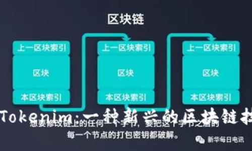 ### Tokenim：一种新兴的区块链技术解析