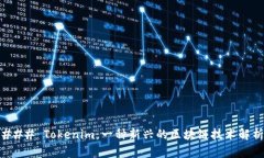 ### Tokenim：一种新兴的区块链技术解析