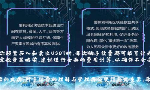 USDT钱包转账手续费详解：你应该知道的一切

USDT, 钱包转账, 手续费, 数字货币/guanjianci

引言
随着数字货币市场的快速发展，越来越多的人开始接触和使用USDT（Tether）。作为一种与美元挂钩的稳定币，USDT在交易和转账中发挥着重要的作用。然而，很多用户在使用USDT钱包进行转账时，常常会问一个问题：USDT钱包转账时是否会产生手续费？本文将对这个问题进行详尽的探讨，每个细节都不放过，希望能够帮助到大家。

1. USDT转账的基本原理
在了解USDT钱包转账手续费之前，我们需要先了解USDT的工作原理。USDT是基于区块链技术的数字货币，其使用的主要区块链有Ethereum、TRON、OMNI等。因此，USDT的转账实际上是基于这些区块链进行的。用户在将USDT从一个钱包转账到另一个钱包时，会利用区块链网络的安全性和透明性来完成。
转账过程中，用户需要通过自己的钱包应用程序生成交易，此时系统会将有关交易的信息记录到区块链中。此过程通常被称为“广播交易”。为了使这一信息被记录到区块链中，网络节点（矿工）需要验证这笔交易，而这一过程就涉及到了手续费的概念。

2. USDT转账手续费的来源
USDT钱包转账手续费并不是由Tether公司直接收取的，而是由于区块链网络的运作需要维护一些成本。例如，在Ethereum网络上，用户需要支付“Gas费”，即计算交易的一种费用，这是为了奖励那些验证和处理交易的矿工。
不同的区块链网络之间，手续费的设定和计算方式是不同的。例如，在Ethereum网络上，Gas费是由用户根据网络的拥堵程度和交易复杂度自行设定的。而在TRON网络上，交易手续费远低于Ethereum，因此受到许多用户的青睐。

3. USDT钱包转账手续费的具体情况
关于USDT转账的手续费，用户需要明白几个关键点：
ul
    li转账费用会根据不同的钱包和区块链网络的设定而有所不同。/li
    li在某些情况下，钱包服务提供商可能会收取额外的手续费，但这并不是普遍现象。/li
    li许多交易所或平台针对USDT交易提供优惠，可能会吸引用户进行转账和交易。/li
/ul
总的来说，USDT的转账手续费虽然存在，但由于不同网络和平台的差异，实际费用可能有所不同。用户在进行USDT转账时，可以根据当前网络情况选择最优交易时机，以降低手续费的支出。

4. 常见问题解答

h4问题1：在不同网络之间转账USDT是否会产生额外费用？/h4
答案是肯定的。在不同的区块链网络之间转账USDT可能会需要支付额外的转换费用。这是因为不同网络的手续费机制完全不同。比如，用户如果需要将Ethereum网络上的USDT转至TRON网络，可能需要经过“跨链转账”服务，这样的服务通常会收取一定的手续费。
此外，跨链转账的过程可能还涉及到兑换问题，即在不同平台之间转换价值时，可能存在汇率的差异，从而进一步影响成本。因此，用户在选择将USDT转移到不同网络时，需要事先了解所有可能产生的费用。

h4问题2：USDT转账手续费能否免除？/h4
在一些特定的情况下，USDT转账手续费是可以免除的。例如，某个平台可能会针对首次转账的用户提供免手续费的优惠。同时，部分交易所和钱包服务提供商也可能会在特定活动中推出免手续费的转账服务。
但是，用户需要注意的是，即便手续费免除，区块链网络本身仍然在运行，因此仍可能存在不可避免的基本费用。在选择免手续费服务时，用户务必要仔细阅读条款，确认具体细节，以避免后期产生隐性费用。

h4问题3：如何选择手续费最低的USDT转账方式？/h4
用户在选择USDT转账方式时，可以考虑以下几个方面来降低手续费：
ul
    li关注各大钱包或交易所的手续费政策，选择优惠力度大的平台进行转账。/li
    li选择流量低的时段进行转账。在网络繁忙时进行转账，可能会面临更高的手续费。/li
    li利用合适的区块链网络进行转账，例如TRON的手续费相对较低。/li
/ul
通过以上方式，用户可以在一定程度上降低转账费用，从而在进行USDT交易时节约一定的成本。

h4问题4：USDT手续费是否会影响到用户的投资收益？/h4
手续费的高低无疑会对用户的投资收益产生影响。尤其在进行频繁交易或大额转账时，高额的手续费将直接降低用户的整体收益。比如，当你频繁买入和卖出USDT时，每次的手续费都可能累计为相当可观的数额，进而影响投资回报。
因此用户在投资数字货币时，应该将手续费纳入考量，并在选择交易和转账策略时，努力寻找最低费用的方式来保持投资的健康收益。在决定投资策略前，建议进行全面的费用计算，以确保不会受到手续费的影响。

结论
USDT钱包转账确实存在手续费，用户在进行转账时，需要提前了解相关费用，选择合适的网络与平台，以最小化转账成本。随着数字货币市场的发展，对手续费的理解与管理将会变得愈发重要，希望本文能够帮助大家更好地进行USDT的转账与投资。
