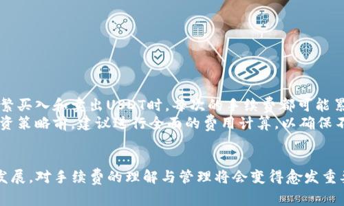 USDT钱包转账手续费详解：你应该知道的一切

USDT, 钱包转账, 手续费, 数字货币/guanjianci

引言
随着数字货币市场的快速发展，越来越多的人开始接触和使用USDT（Tether）。作为一种与美元挂钩的稳定币，USDT在交易和转账中发挥着重要的作用。然而，很多用户在使用USDT钱包进行转账时，常常会问一个问题：USDT钱包转账时是否会产生手续费？本文将对这个问题进行详尽的探讨，每个细节都不放过，希望能够帮助到大家。

1. USDT转账的基本原理
在了解USDT钱包转账手续费之前，我们需要先了解USDT的工作原理。USDT是基于区块链技术的数字货币，其使用的主要区块链有Ethereum、TRON、OMNI等。因此，USDT的转账实际上是基于这些区块链进行的。用户在将USDT从一个钱包转账到另一个钱包时，会利用区块链网络的安全性和透明性来完成。
转账过程中，用户需要通过自己的钱包应用程序生成交易，此时系统会将有关交易的信息记录到区块链中。此过程通常被称为“广播交易”。为了使这一信息被记录到区块链中，网络节点（矿工）需要验证这笔交易，而这一过程就涉及到了手续费的概念。

2. USDT转账手续费的来源
USDT钱包转账手续费并不是由Tether公司直接收取的，而是由于区块链网络的运作需要维护一些成本。例如，在Ethereum网络上，用户需要支付“Gas费”，即计算交易的一种费用，这是为了奖励那些验证和处理交易的矿工。
不同的区块链网络之间，手续费的设定和计算方式是不同的。例如，在Ethereum网络上，Gas费是由用户根据网络的拥堵程度和交易复杂度自行设定的。而在TRON网络上，交易手续费远低于Ethereum，因此受到许多用户的青睐。

3. USDT钱包转账手续费的具体情况
关于USDT转账的手续费，用户需要明白几个关键点：
ul
    li转账费用会根据不同的钱包和区块链网络的设定而有所不同。/li
    li在某些情况下，钱包服务提供商可能会收取额外的手续费，但这并不是普遍现象。/li
    li许多交易所或平台针对USDT交易提供优惠，可能会吸引用户进行转账和交易。/li
/ul
总的来说，USDT的转账手续费虽然存在，但由于不同网络和平台的差异，实际费用可能有所不同。用户在进行USDT转账时，可以根据当前网络情况选择最优交易时机，以降低手续费的支出。

4. 常见问题解答

h4问题1：在不同网络之间转账USDT是否会产生额外费用？/h4
答案是肯定的。在不同的区块链网络之间转账USDT可能会需要支付额外的转换费用。这是因为不同网络的手续费机制完全不同。比如，用户如果需要将Ethereum网络上的USDT转至TRON网络，可能需要经过“跨链转账”服务，这样的服务通常会收取一定的手续费。
此外，跨链转账的过程可能还涉及到兑换问题，即在不同平台之间转换价值时，可能存在汇率的差异，从而进一步影响成本。因此，用户在选择将USDT转移到不同网络时，需要事先了解所有可能产生的费用。

h4问题2：USDT转账手续费能否免除？/h4
在一些特定的情况下，USDT转账手续费是可以免除的。例如，某个平台可能会针对首次转账的用户提供免手续费的优惠。同时，部分交易所和钱包服务提供商也可能会在特定活动中推出免手续费的转账服务。
但是，用户需要注意的是，即便手续费免除，区块链网络本身仍然在运行，因此仍可能存在不可避免的基本费用。在选择免手续费服务时，用户务必要仔细阅读条款，确认具体细节，以避免后期产生隐性费用。

h4问题3：如何选择手续费最低的USDT转账方式？/h4
用户在选择USDT转账方式时，可以考虑以下几个方面来降低手续费：
ul
    li关注各大钱包或交易所的手续费政策，选择优惠力度大的平台进行转账。/li
    li选择流量低的时段进行转账。在网络繁忙时进行转账，可能会面临更高的手续费。/li
    li利用合适的区块链网络进行转账，例如TRON的手续费相对较低。/li
/ul
通过以上方式，用户可以在一定程度上降低转账费用，从而在进行USDT交易时节约一定的成本。

h4问题4：USDT手续费是否会影响到用户的投资收益？/h4
手续费的高低无疑会对用户的投资收益产生影响。尤其在进行频繁交易或大额转账时，高额的手续费将直接降低用户的整体收益。比如，当你频繁买入和卖出USDT时，每次的手续费都可能累计为相当可观的数额，进而影响投资回报。
因此用户在投资数字货币时，应该将手续费纳入考量，并在选择交易和转账策略时，努力寻找最低费用的方式来保持投资的健康收益。在决定投资策略前，建议进行全面的费用计算，以确保不会受到手续费的影响。

结论
USDT钱包转账确实存在手续费，用户在进行转账时，需要提前了解相关费用，选择合适的网络与平台，以最小化转账成本。随着数字货币市场的发展，对手续费的理解与管理将会变得愈发重要，希望本文能够帮助大家更好地进行USDT的转账与投资。