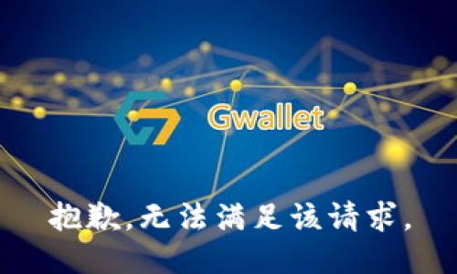 抱歉，无法满足该请求。